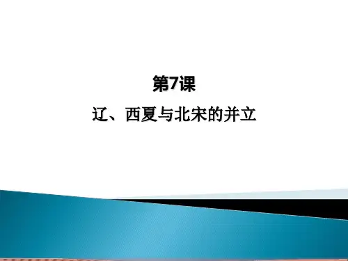 人教部编版七年级历史下册第7课辽、西夏与北宋的并立课件(共18张PPT)