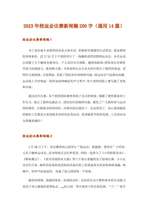 2023年校运会比赛新闻稿200字(通用14篇)
