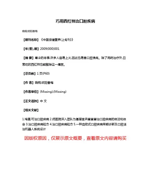巧用西红柿治口腔疾病