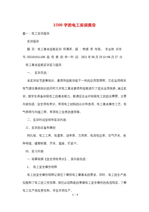 1500字的电工实训报告