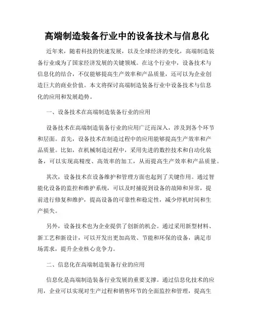 高端制造装备行业中的设备技术与信息化