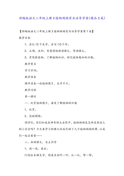 部编版语文二年级上册3植物妈妈有办法导学案(精品3篇)