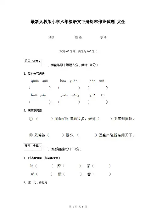 最新人教版小学六年级语文下册周末作业试题 大全