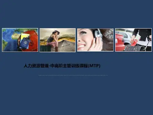 人力资源管理-中高阶主管训练课程(MTP)
