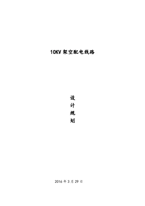 10KV架空配电线路设计