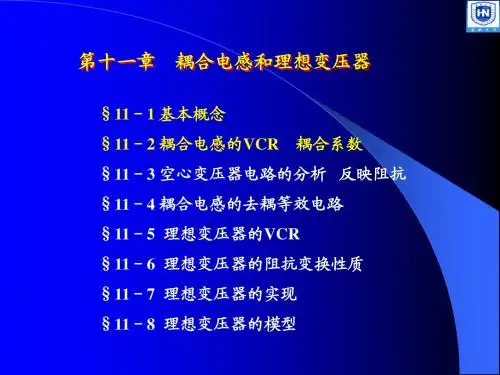 《电路分析基础》补充_耦合电感和理想变压器