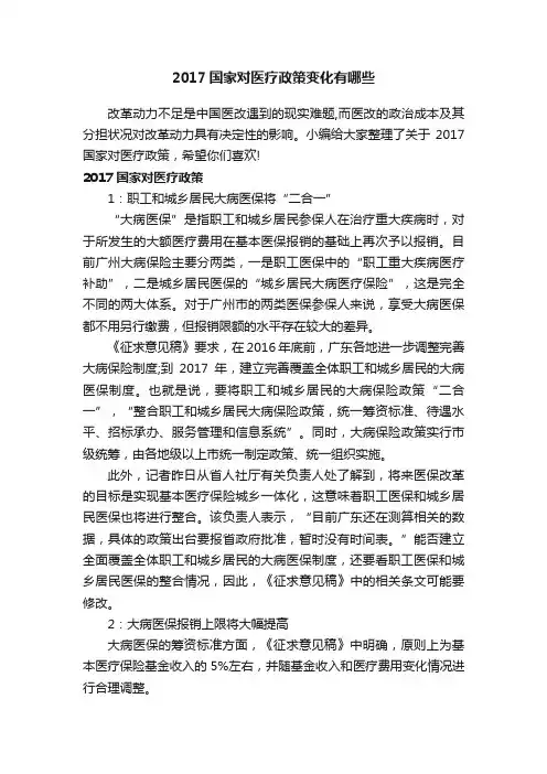 2017国家对医疗政策变化有哪些