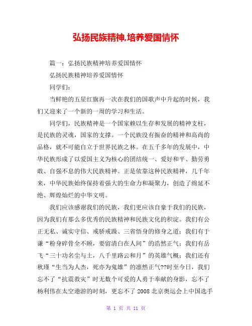 弘扬民族精神,培养爱国情怀