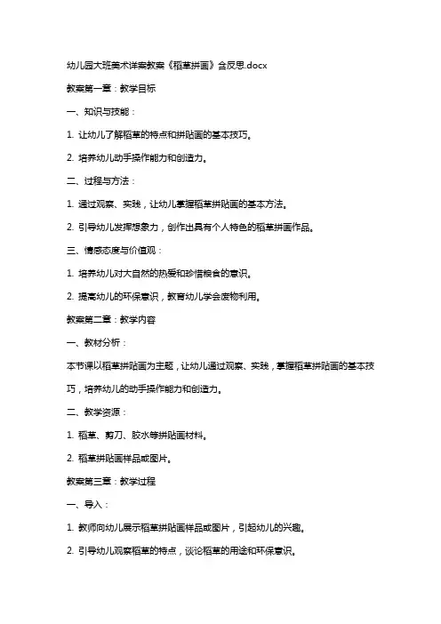 幼儿园大班美术详案教案《稻草拼画》含反思