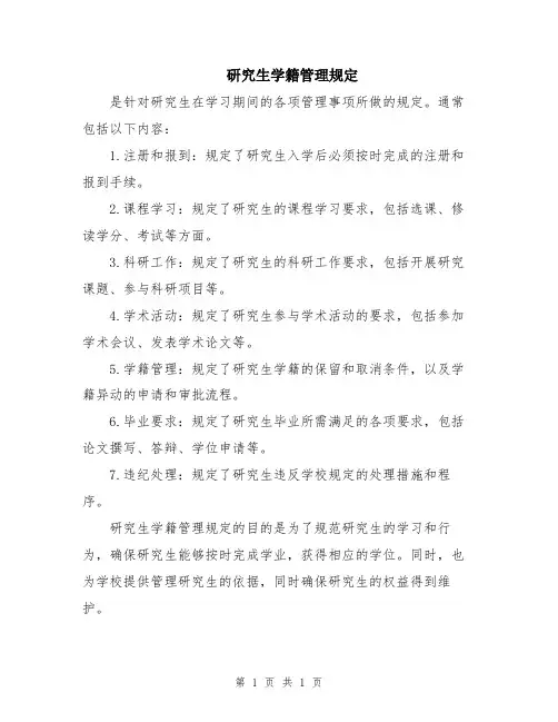 研究生学籍管理规定