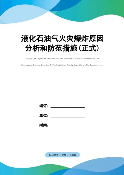 液化石油气火灾爆炸原因分析和防范措施(正式)