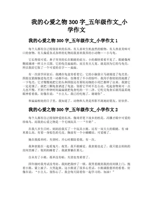 我的心爱之物300字五年级作文小学作文