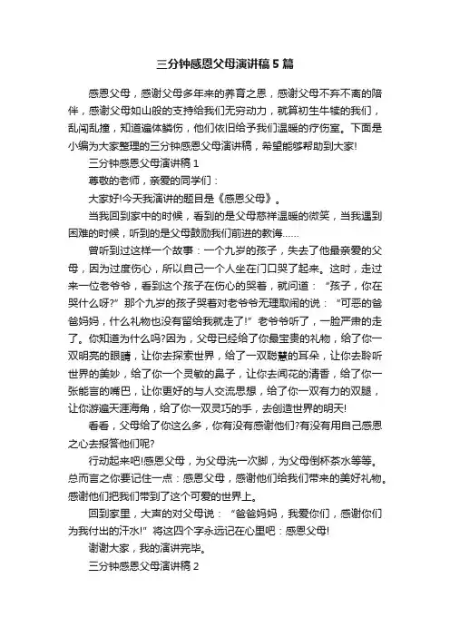 三分钟感恩父母演讲稿5篇