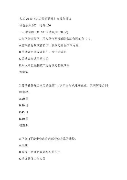 大工20春《人力资源管理》在线作业3参考答案