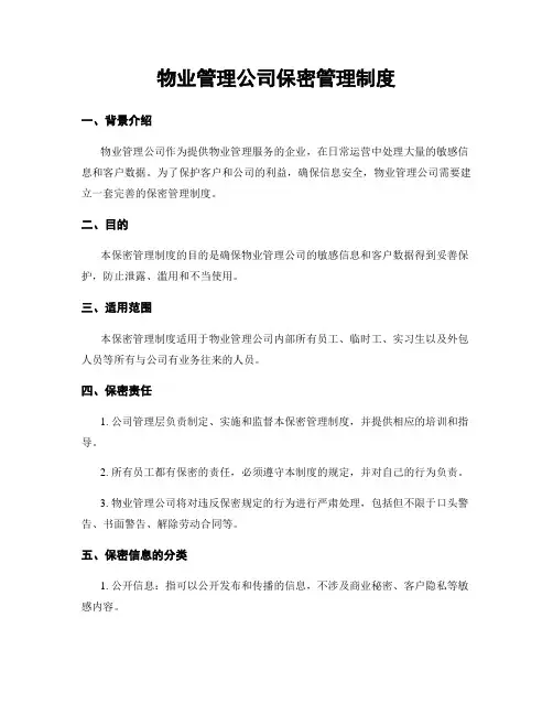 物业管理公司保密管理制度