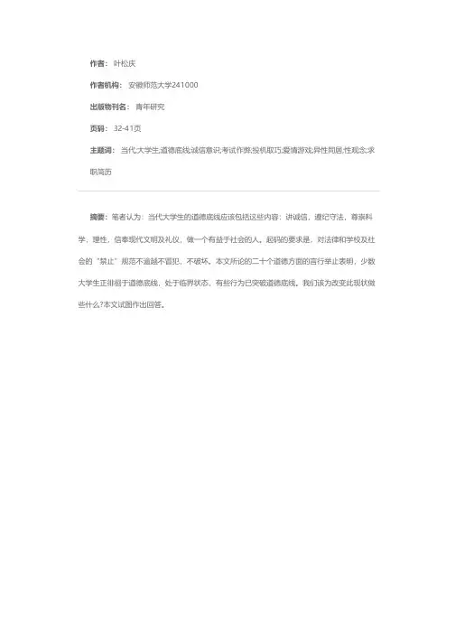 守望当代大学生的道德底线