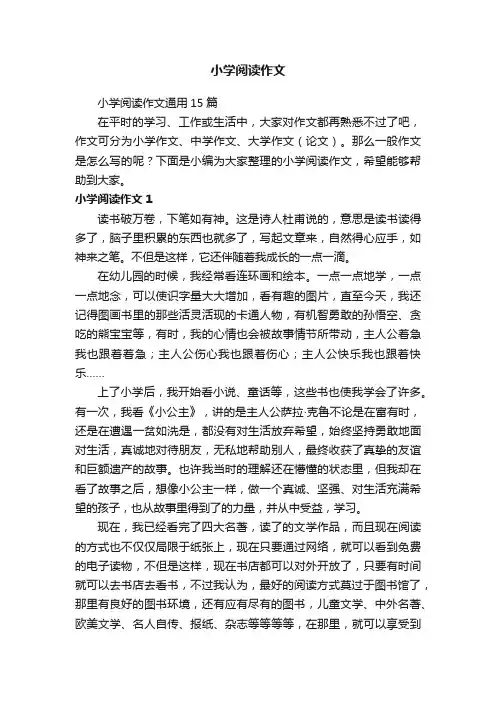 小学阅读作文通用15篇