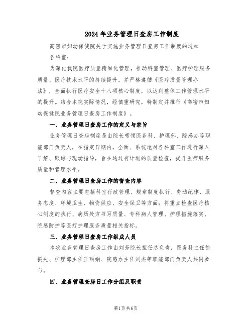 2024年业务管理日查房工作制度（三篇）