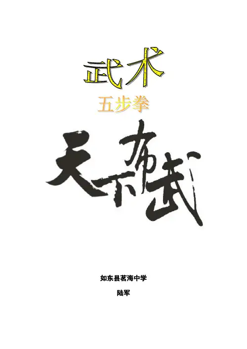 武术-五步拳教学设计单元计划第一课教案