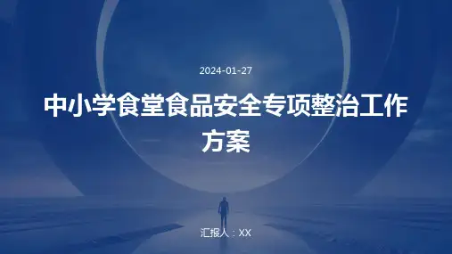 中小学食堂食品安全专项整治工作方案