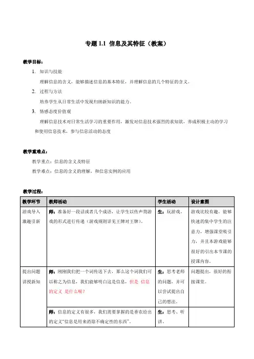 高中信息技术浙教高一精品专题11信息及其特征(教案)