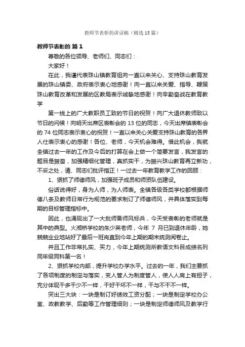 教师节表彰的讲话稿（精选15篇）