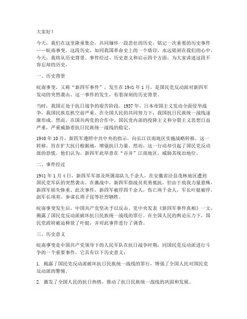 铭记皖南事变演讲稿范文