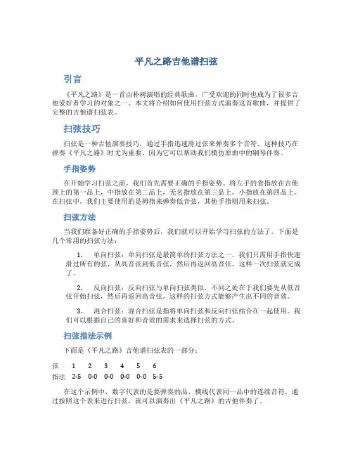 平凡之路吉他谱扫弦
