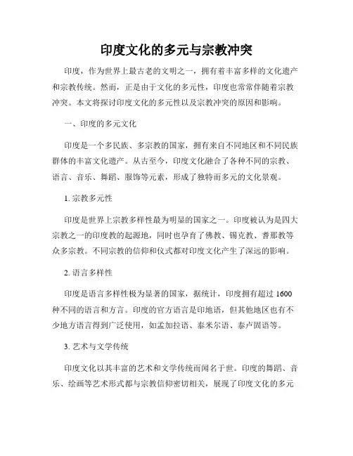 印度文化的多元与宗教冲突