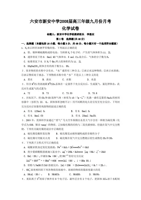 安徽省六安市新安中学高三化学9月份月考试卷