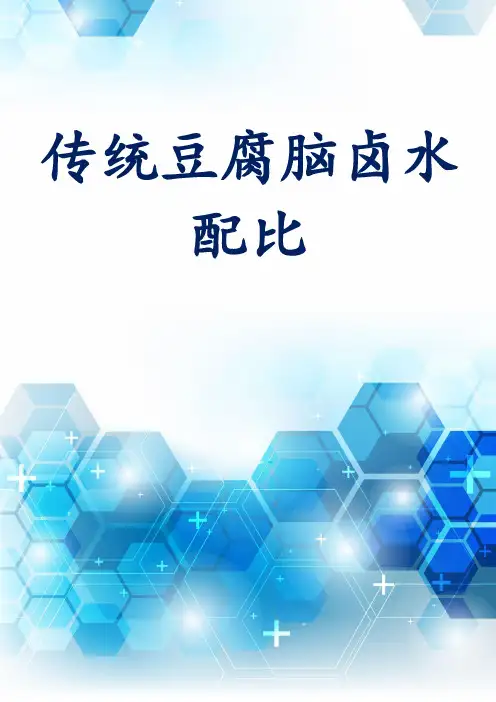 传统豆腐脑卤水配比