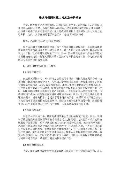 浅谈风景园林施工技术及养护措施