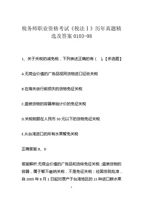 税务师职业资格考试《税法Ⅰ》历年真题精选及答案0103-98