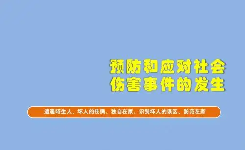六年级安全教育主题班会课件-预防和应对社会伤害事件的发生 全国通用(共26张PPT)