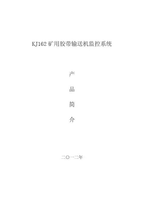 KJ162型矿用胶带输送机监控系统