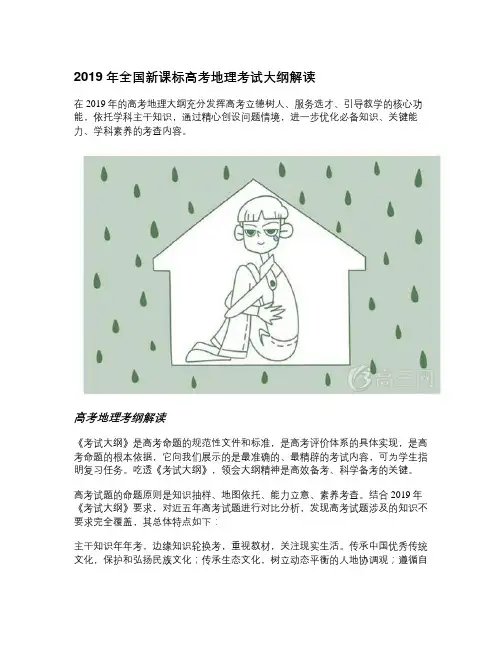 2019年全国新课标高考地理考试大纲解读