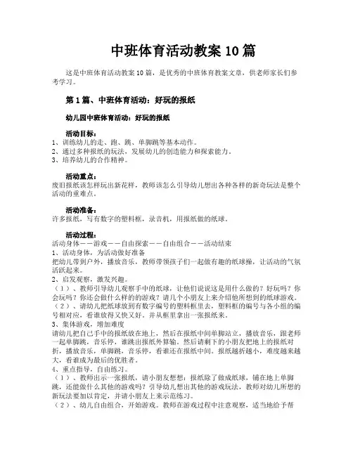 中班体育活动教案10篇