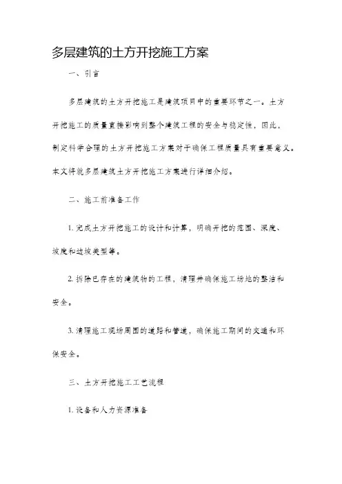 多层建筑的土方开挖施工方案