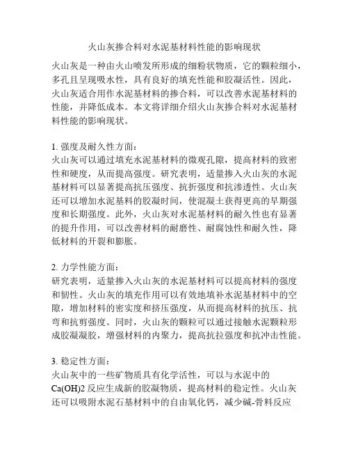 火山灰掺合料对水泥基材料性能的影响现状