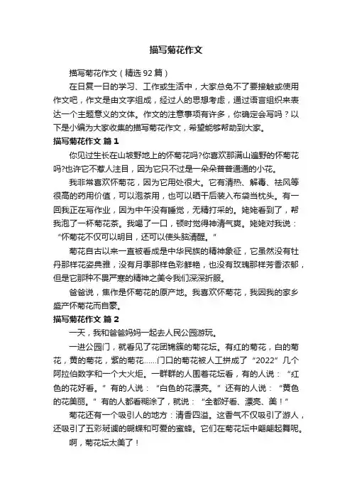 描写菊花作文（精选92篇）