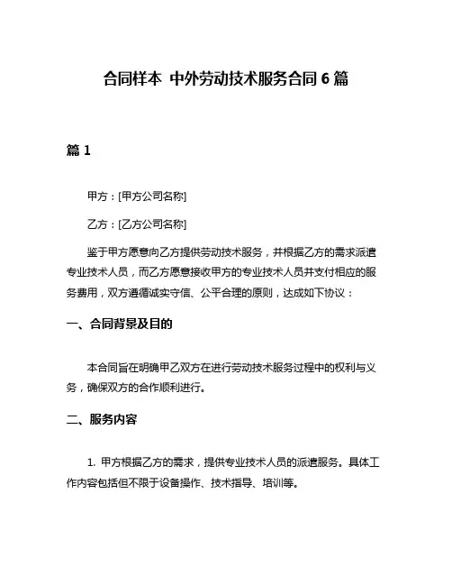 合同样本 中外劳动技术服务合同6篇
