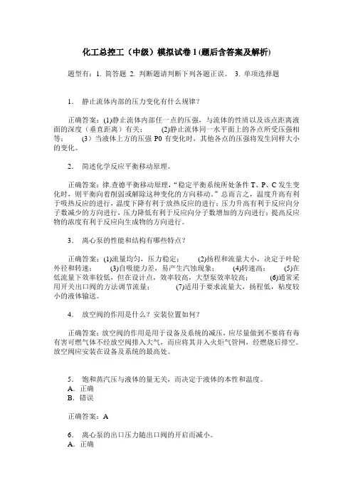 化工总控工(中级)模拟试卷1(题后含答案及解析)