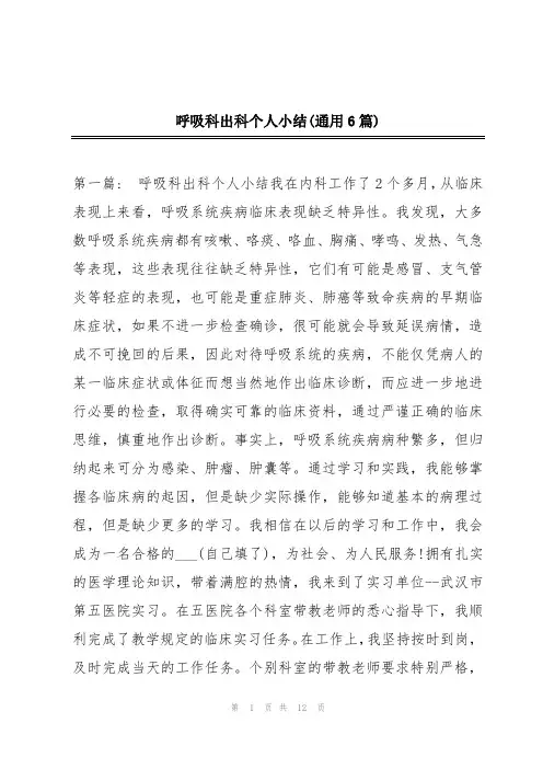 呼吸科出科个人小结(通用6篇)