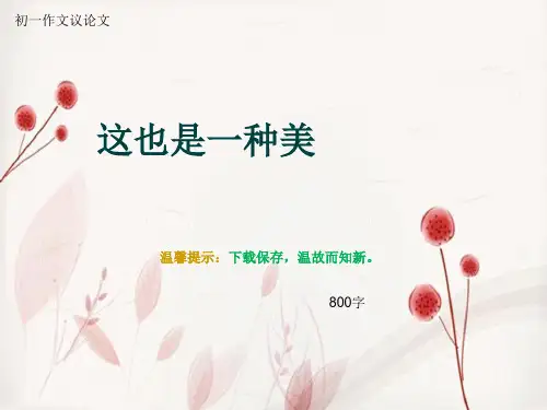 初一作文议论文《这也是一种美》800字
