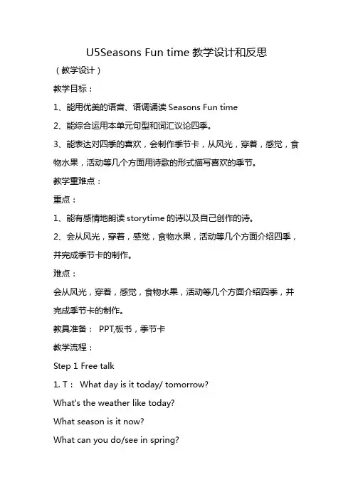 U5Seasons Fun time教学设计和反思