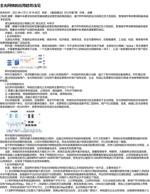全光网络的应用趋势浅见
