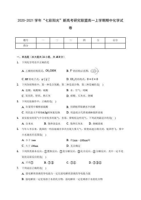 2020-2021学年“七彩阳光”新高考研究联盟高一上学期期中化学试卷(含答案解析)