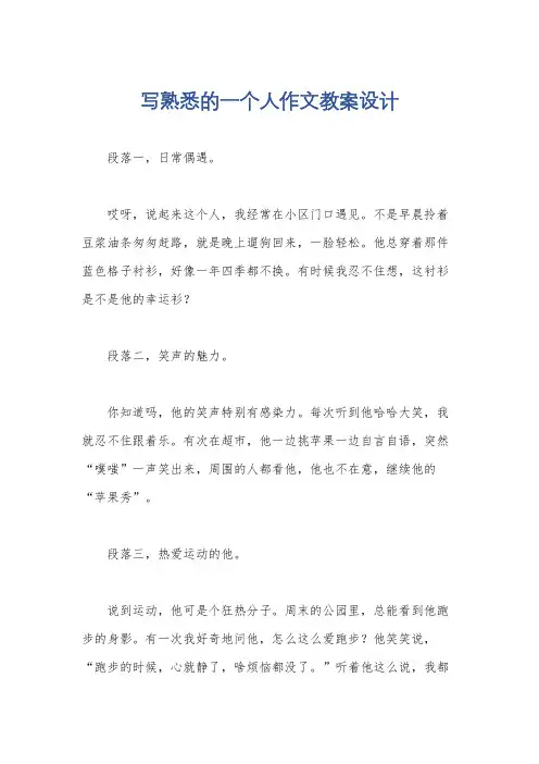 写熟悉的一个人作文教案设计