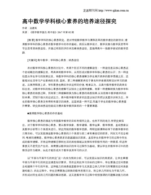 高中数学学科核心素养的培养途径探究