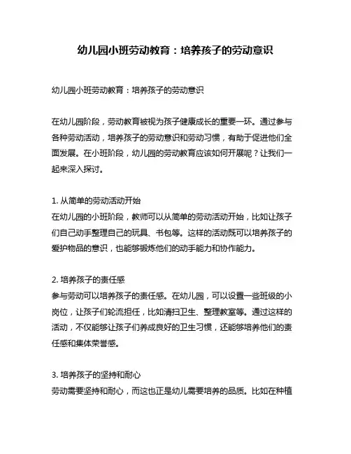 幼儿园小班劳动教育：培养孩子的劳动意识